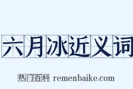 六月冰近义词是什么意思的图片